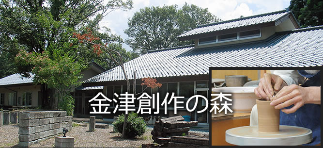 金津創作の森