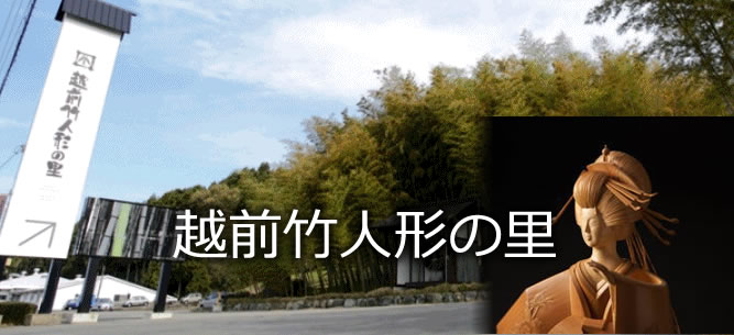 越前竹人形の里