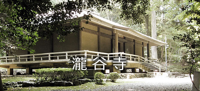 瀧谷寺