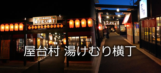 あわら温泉屋台村 湯けむり横丁
