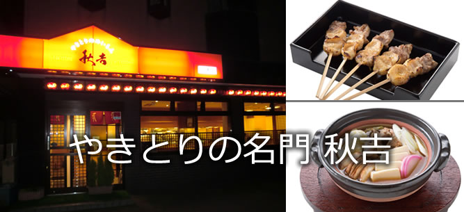 やきとりの名門 秋吉