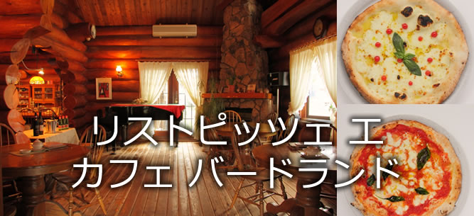 リストピッツェ エ カフェ バードランド