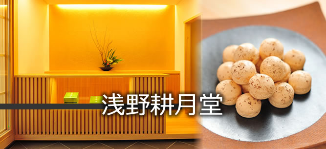 浅野耕月堂