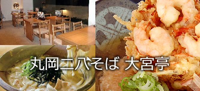 丸岡二八そば 大宮亭