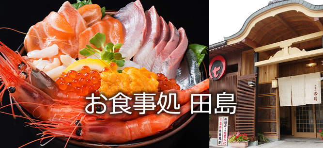 お食事処 田島