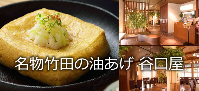 名物竹田の油あげ 谷口屋