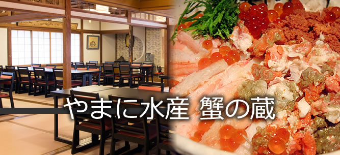 やまに水産 蟹の蔵
