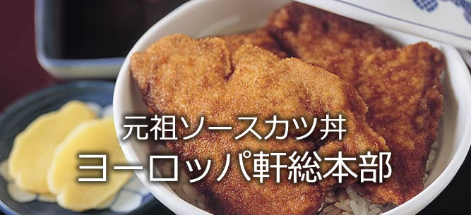 元祖ソースカツ丼 ヨーロッパ軒総本部