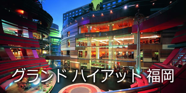 グランド ハイアット 福岡