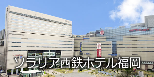 ソラリア西鉄ホテル福岡