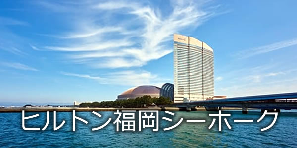 ヒルトン福岡シーホーク