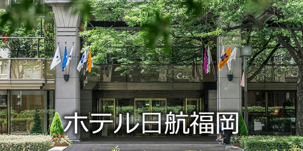 ホテル日航福岡