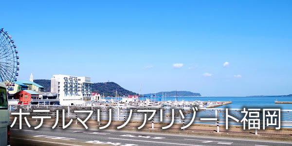 ホテルマリノアリゾート福岡