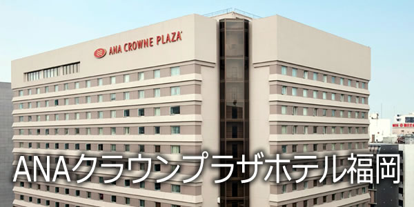 ＡＮＡクラウンプラザホテル福岡