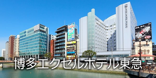 博多エクセルホテル東急