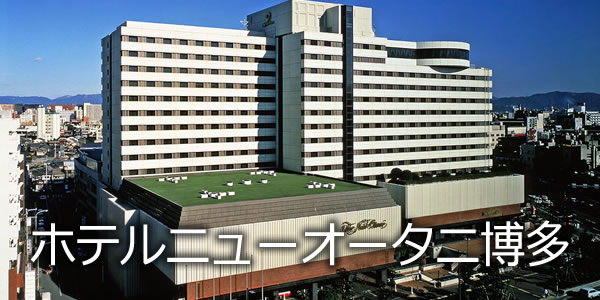 ホテルニューオータニ博多