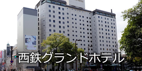 西鉄グランドホテル