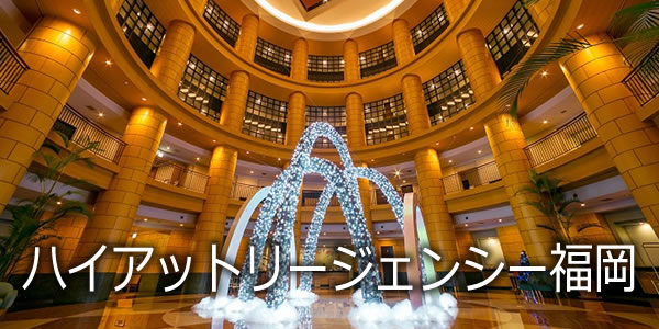 ハイアットリージェンシー福岡