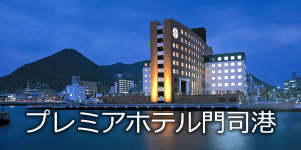 プレミアホテル門司港