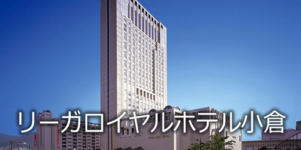 リーガロイヤルホテル小倉