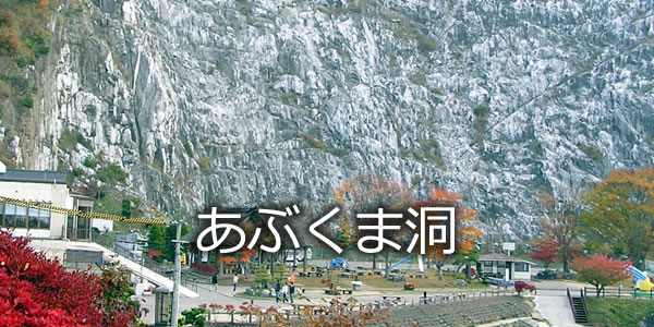 あぶくま洞