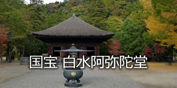 国宝 白水阿弥陀堂
