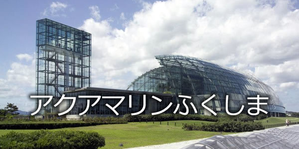 アクアマリンふくしま