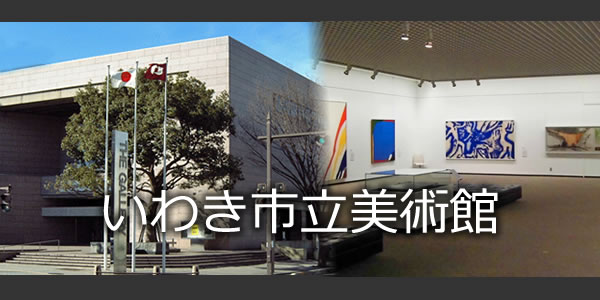 いわき市立美術館