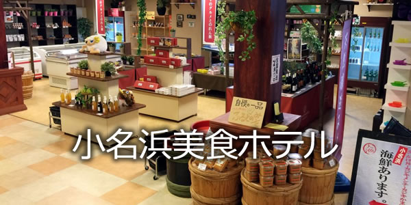 小名浜美食ホテル