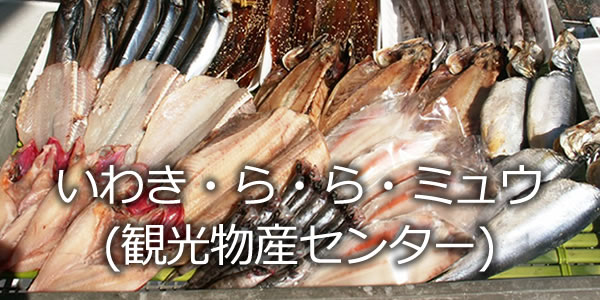 いわき・ら・ら・ミュウ(観光物産センター)