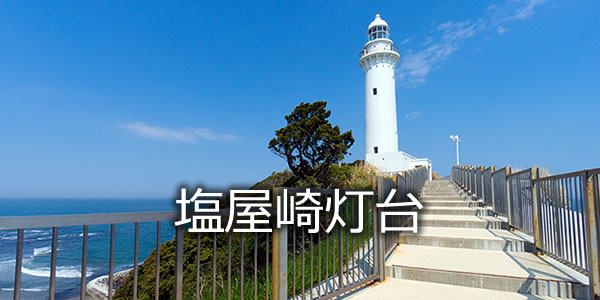 塩屋崎灯台