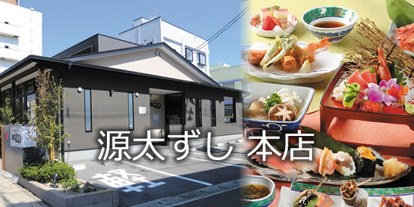 源太ずし 本店
