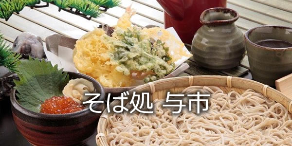 そば処 与市
