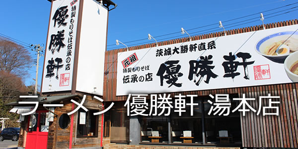ラーメン 優勝軒 湯本店