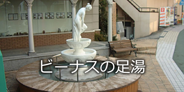 ビーナスの足湯