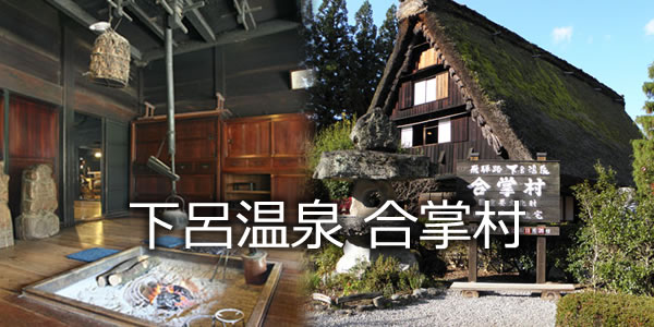 下呂温泉合掌村