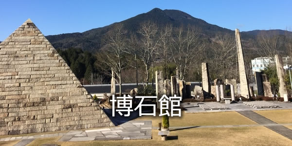 博石館