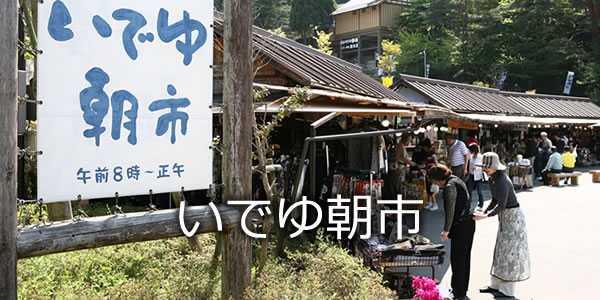 いでゆ朝市