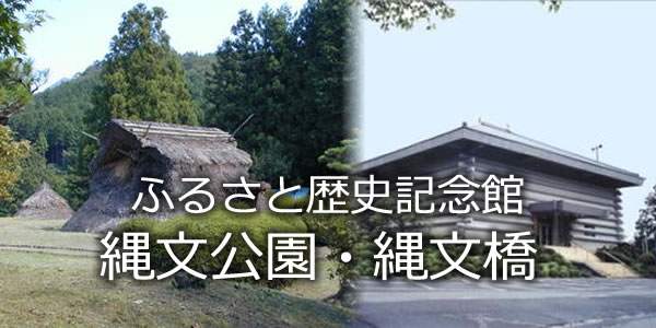 ふるさと歴史記念館、縄文公園・縄文橋