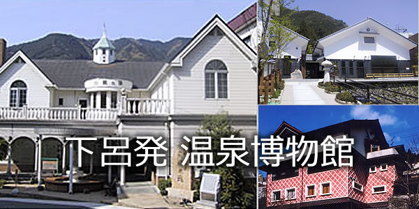 下呂発温泉博物館