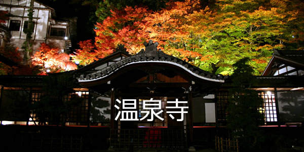 温泉寺