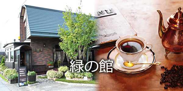 緑の館