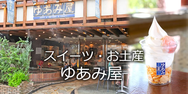 スイーツ・お土産　ゆあみ屋
