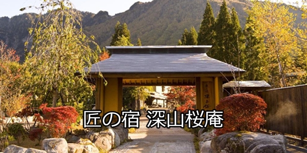 匠の宿 深山桜庵