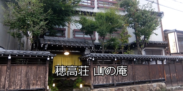 穂高荘 山の庵