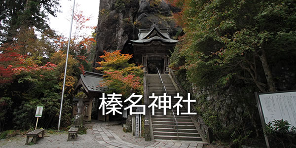 榛名神社