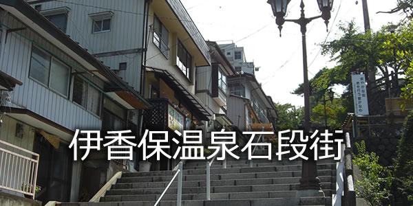 伊香保温泉石段街
