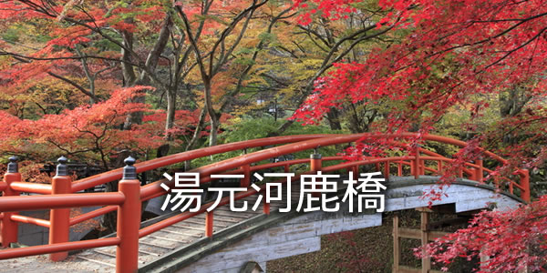 湯元河鹿橋