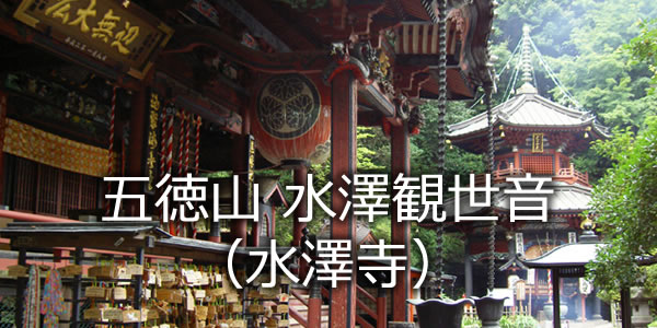 五徳山 水澤観世音（水澤寺）