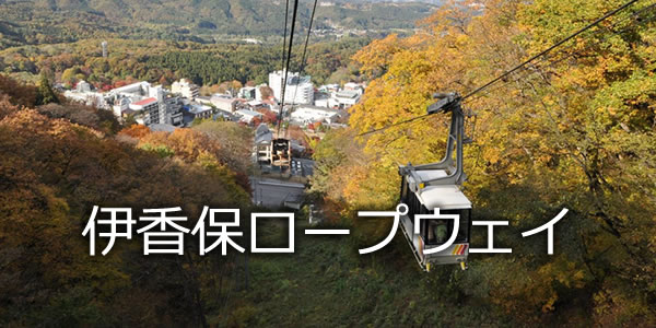 伊香保ロープウェイ